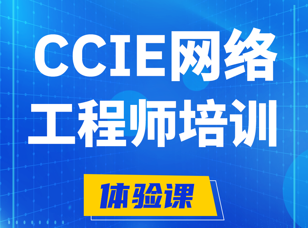 云南思科CCIE网络工程师认证培训课程